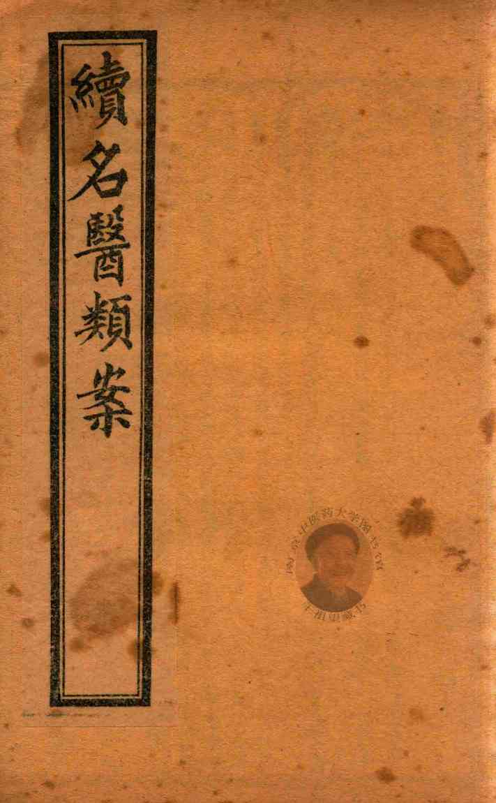 续名医类案  卷14-卷17  石印本